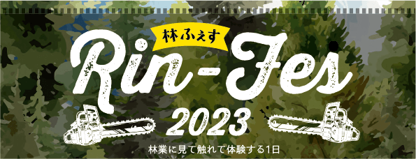 林ふぇす2023開催