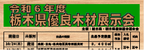 令和6年度 栃木県優良木材展示会開催