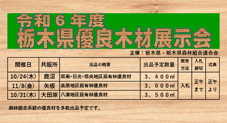 令和6年度 栃木県優良木材展示会開催