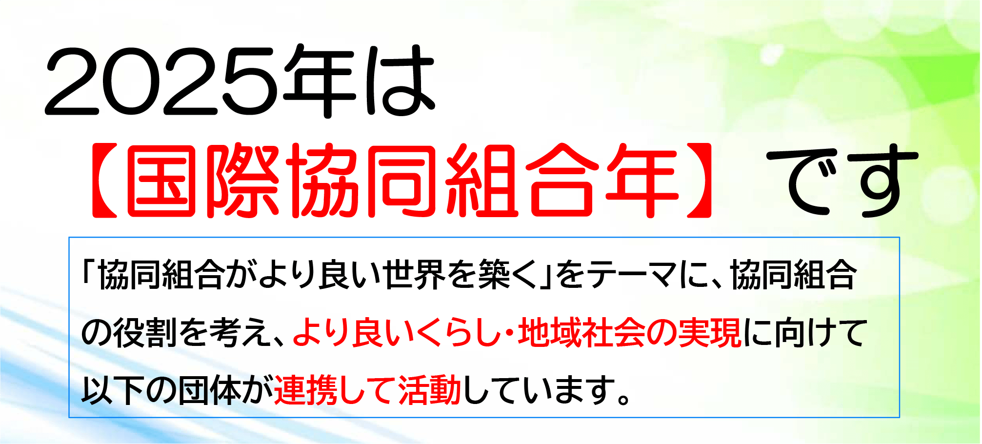 2025年は【国際協同組合年】です