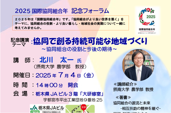 2025国際協同組合年 記念フォーラム