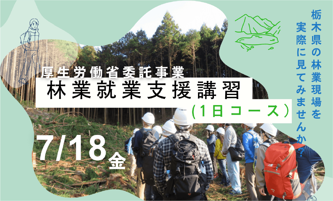 林業就業支援講習1日コース