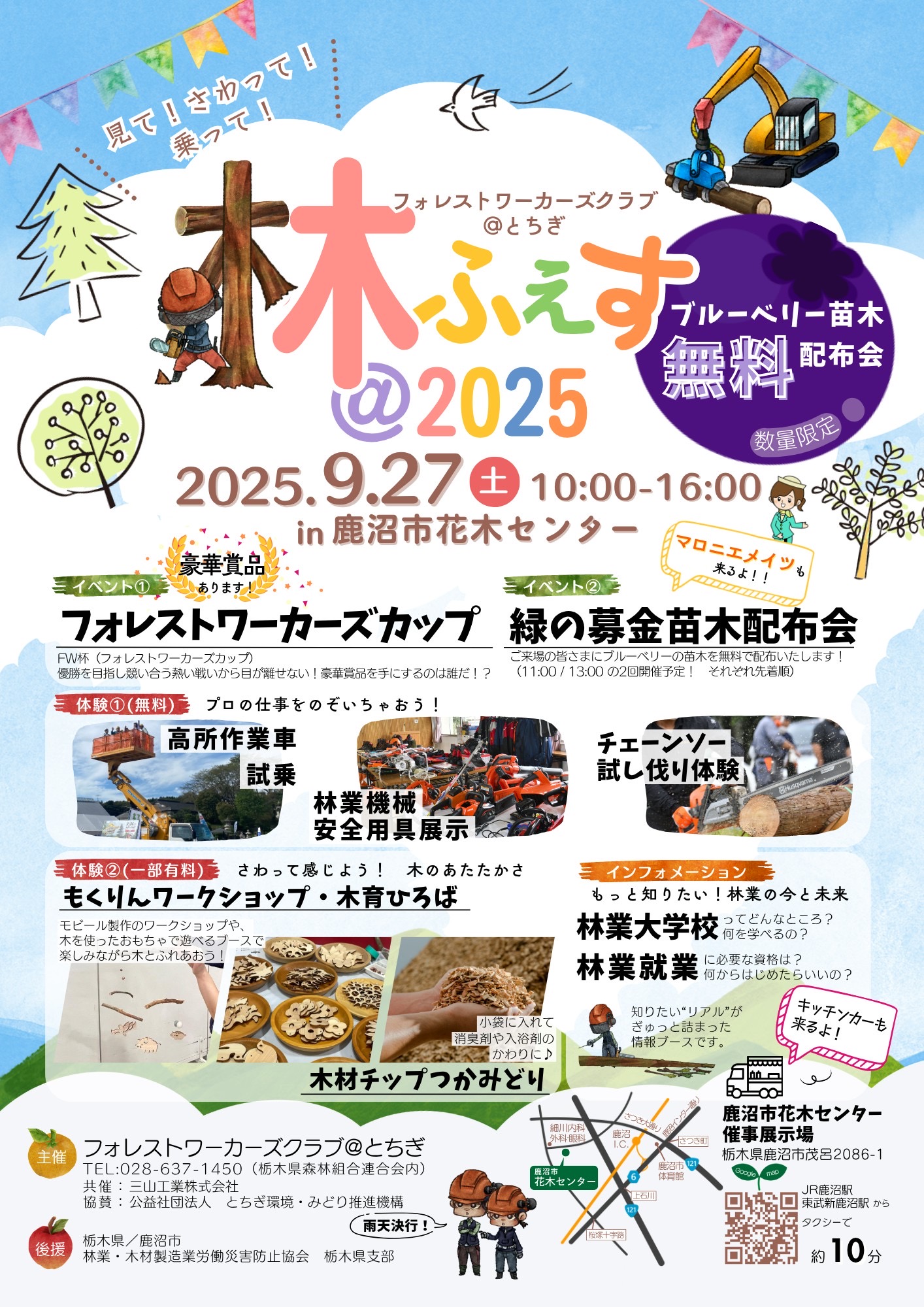 林ふぇす2025を開催します　～林業に見て触れて体験する一日～
