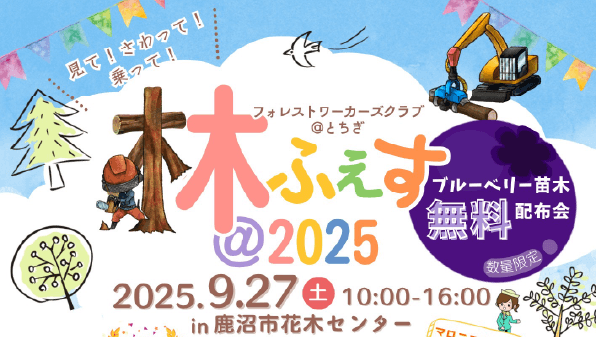 林ふぇす2025開催