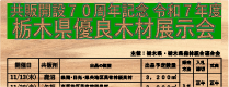 令和７年度 栃木県優良木材展示会開催
