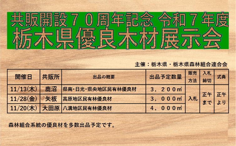 令和7年度 栃木県優良木材展示会開催