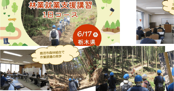 林業就業支援講習１日コース開催