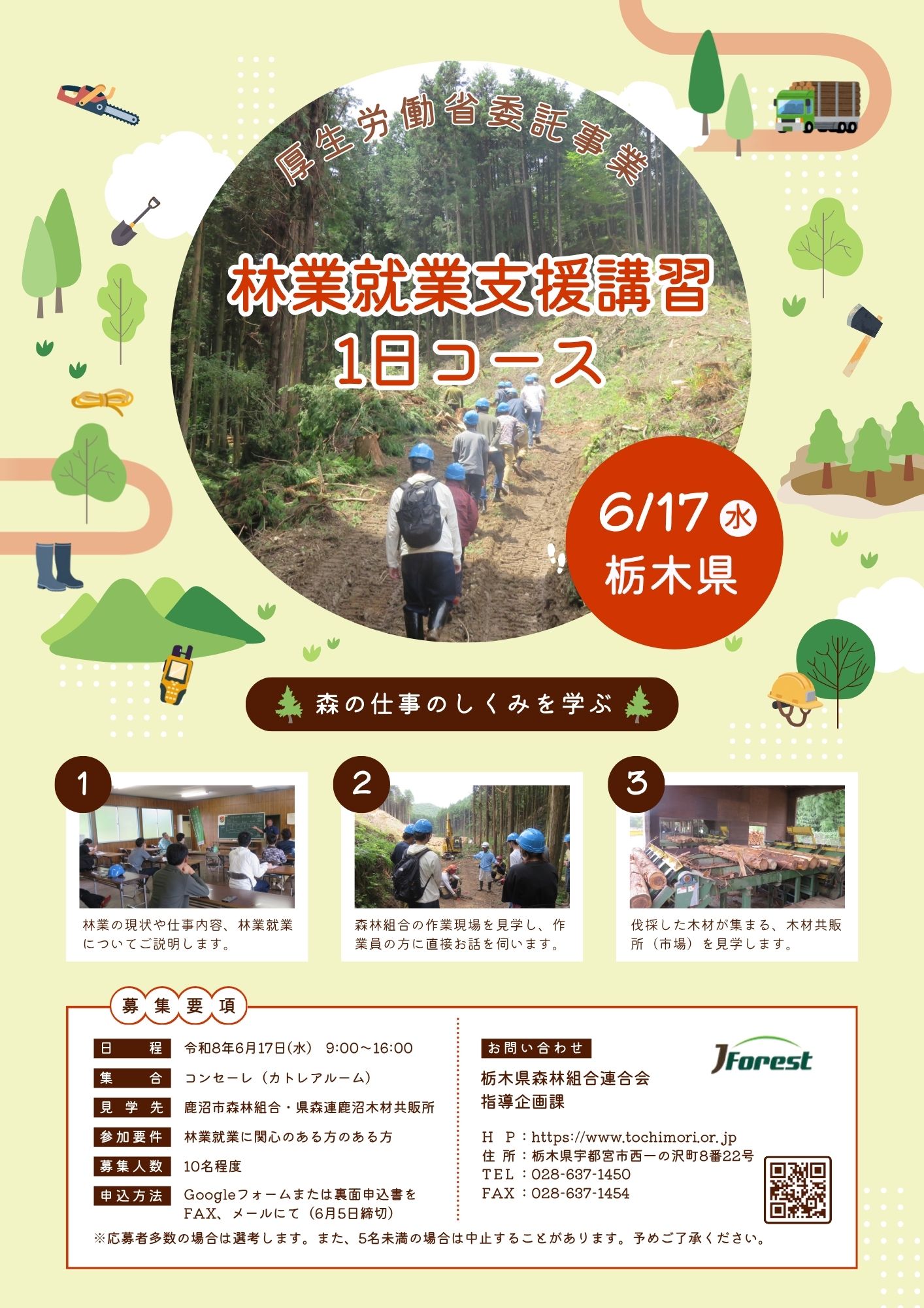 林業就業支援講習1日コース