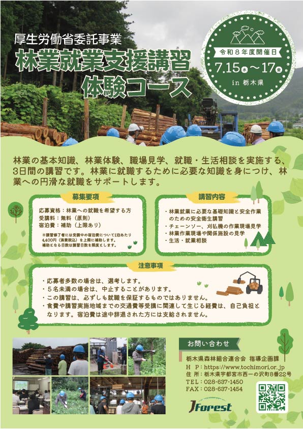 林業就業支援講習in栃木県（体験コース）