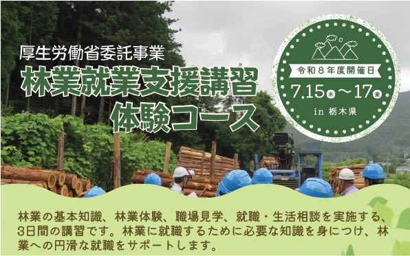 林業就業支援講習in栃木県（体験コース）