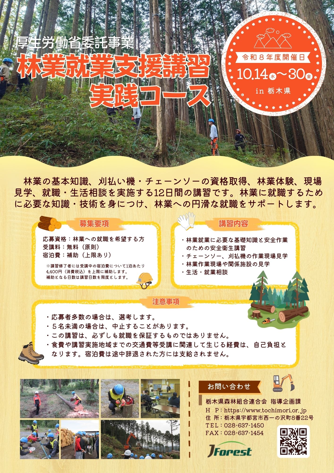林業就業支援講習in栃木県（体験コース）