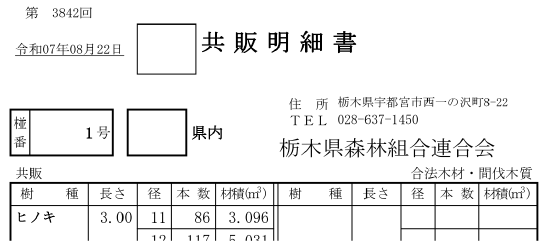 木材共販「共販明細書」の閲覧について